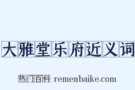 大雅堂乐府近义词是什么意思的图片